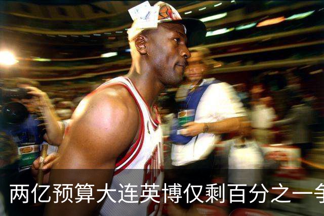 两亿预算大连英博仅剩百分之一争冠希望