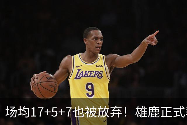 场均17+5+7也被放弃！雄鹿正式裁掉小波特：新赛季15+2阵容出炉