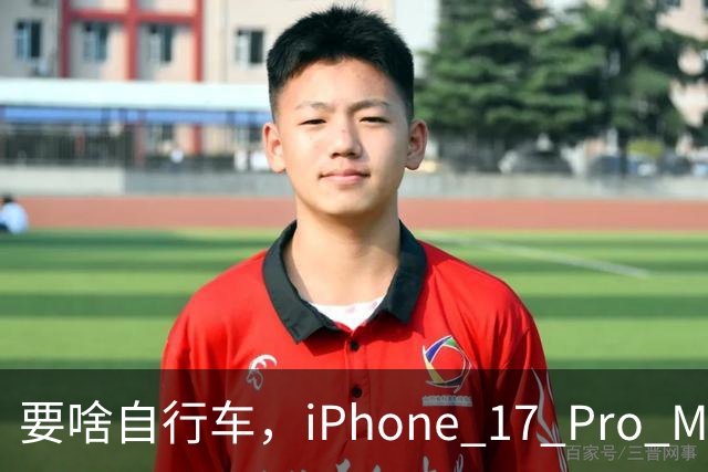 要啥自行车，iPhone 17 Pro Max 2TB，跌至 9399 元！